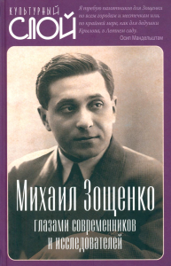 Михаил Зощенко глазами современников и исследователей. Тростин Е.А.