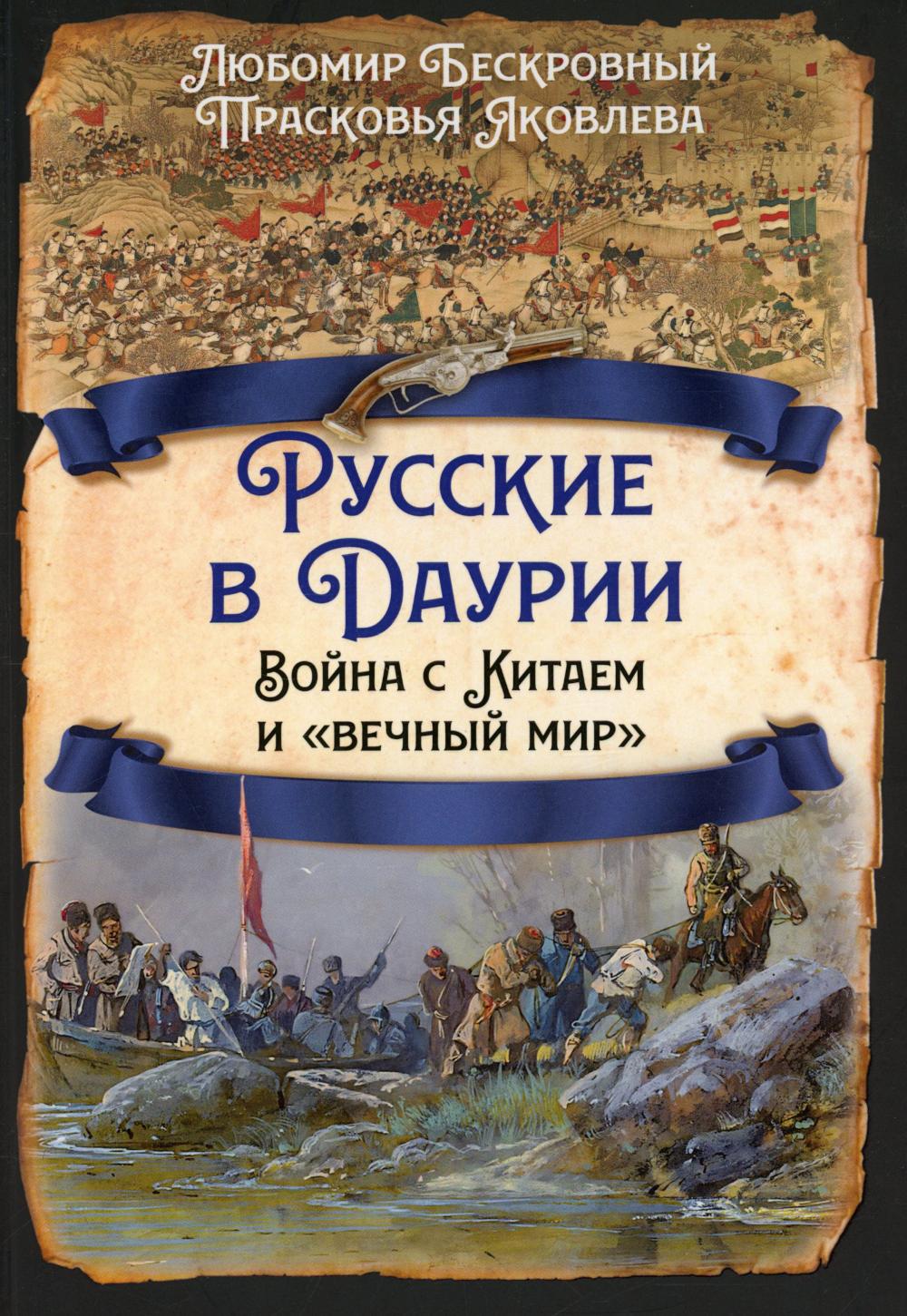 Русские в Даурии. Война с Китаем и «вечный мир». Бескровный Л.Г., Яковлева П.Т.