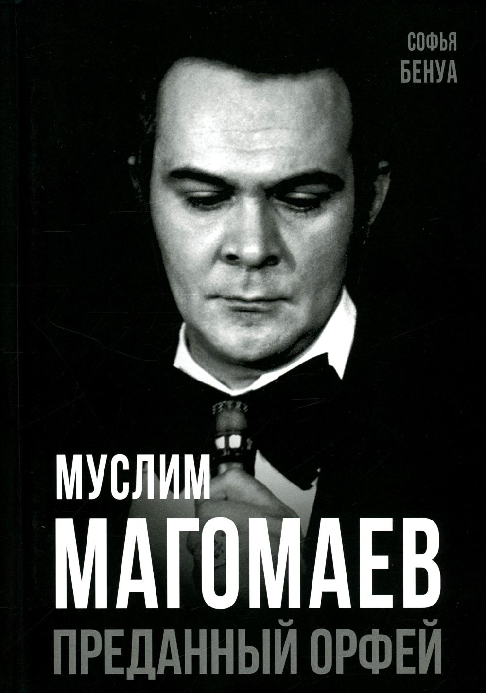 Муслим Магомаев. Преданный Орфей. Бенуа С.