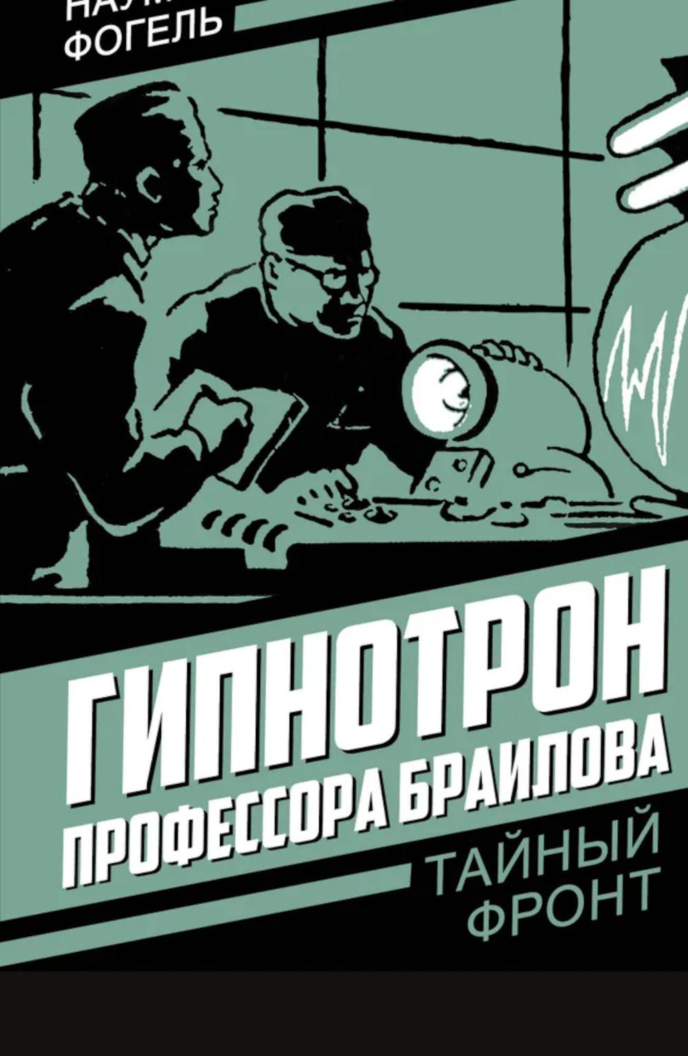 Гипнотрон профессора Браилова. Фогель Н.