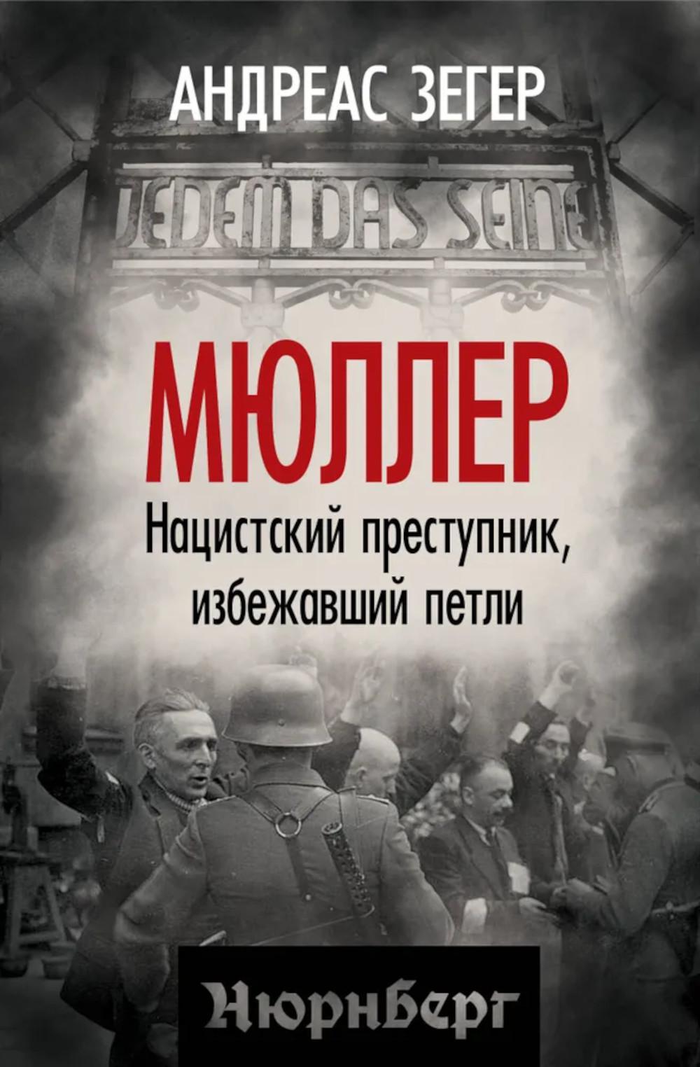 Мюллер. Нацистский преступник, избежавший петли. Зегер А.