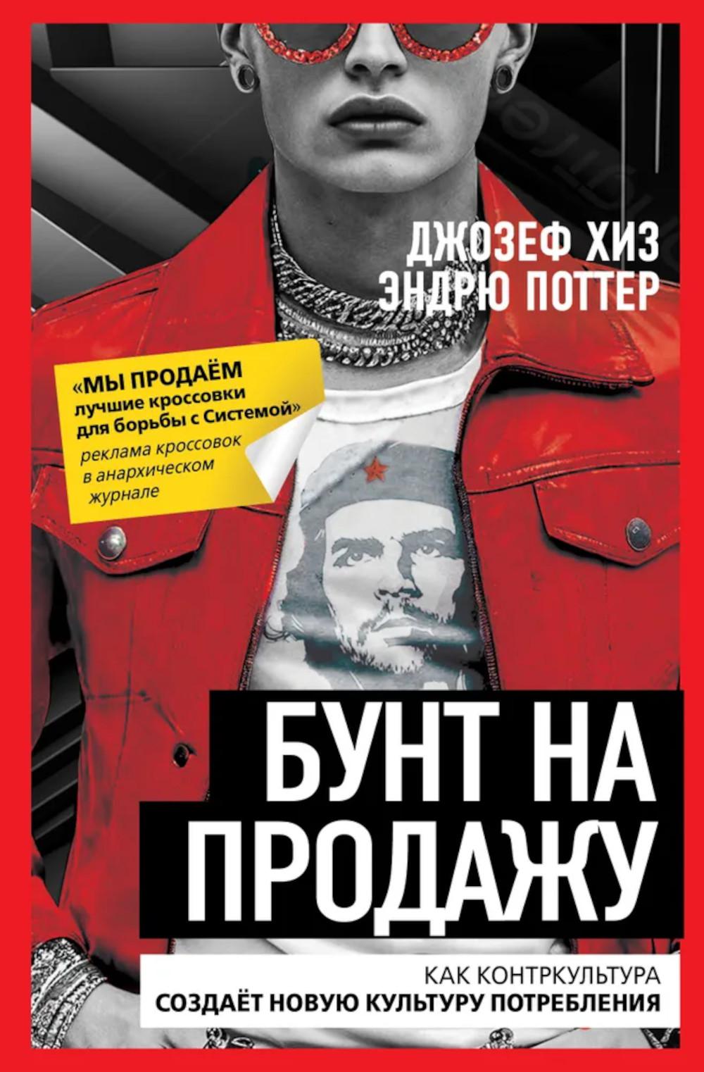 Бунт на продажу. Как контркультура создаёт новую культуру потребления. Хиз Д., Поттер Э.