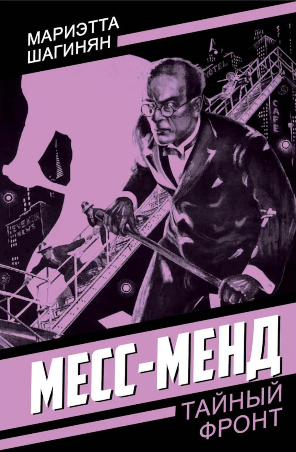 Месс-Менд. Шагинян М.С.