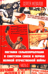 Поставки сельхозпродукции в Советском Союзе в период ВОВ. Ч. 2. 2-е изд. Жевалов С.А.