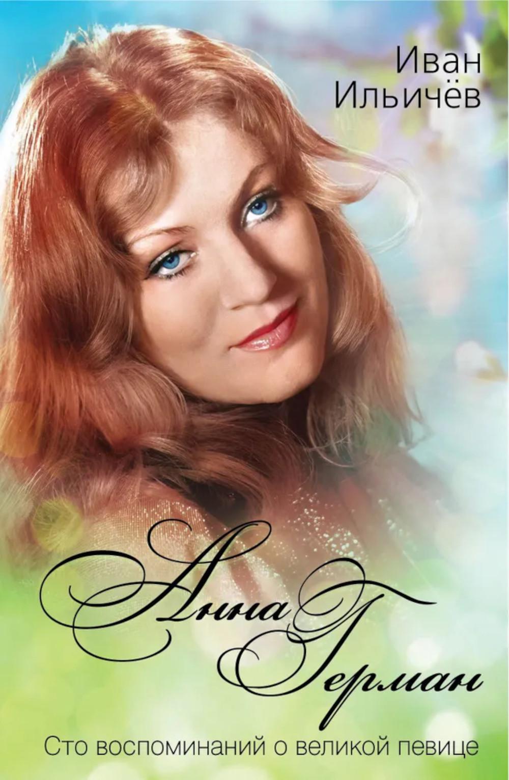 Анна Герман. Сто воспоминаний о великой певице. Ильичев И.М.