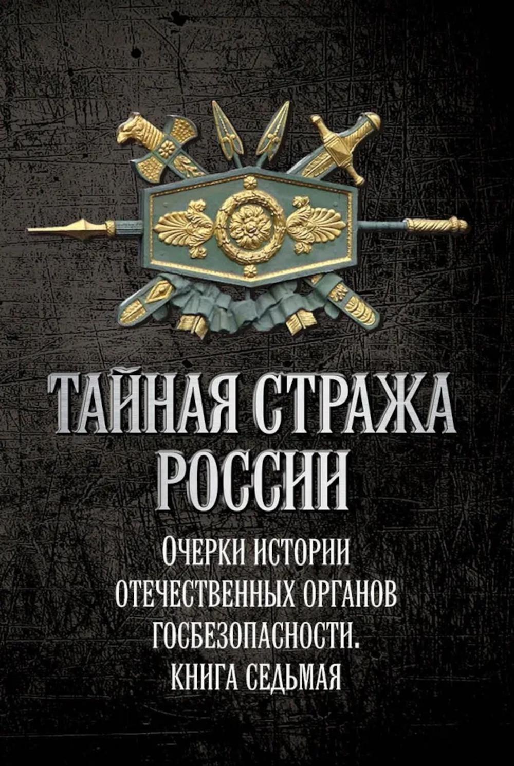 Тайная стража России. Очерки истории отечественных органов госбезопасности.  Кн. 7. Попов А.Ю.