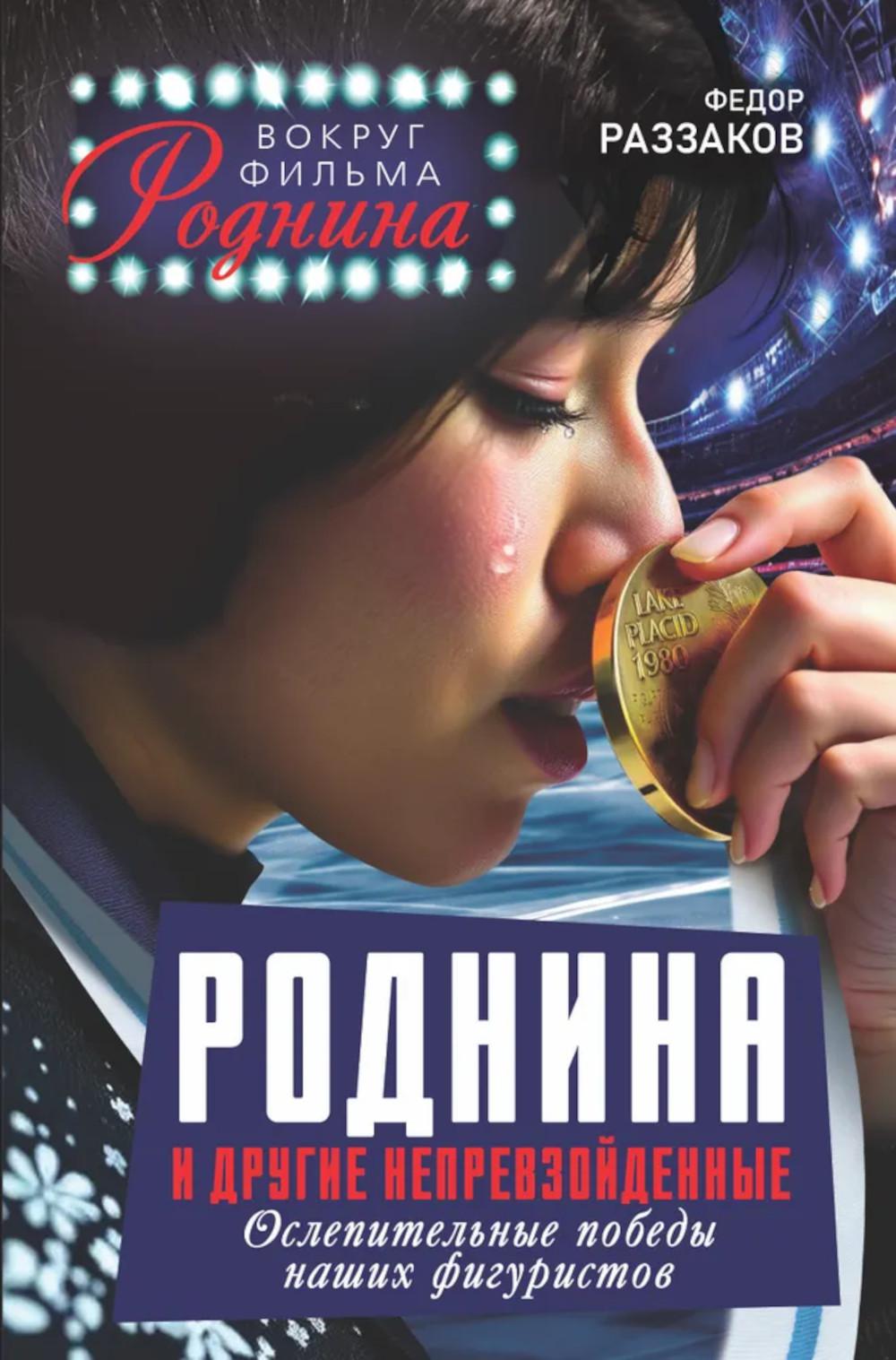 Роднина и другие непревзойденные. Ослепительные победы наших фигуристов. Раззаков Ф.И.