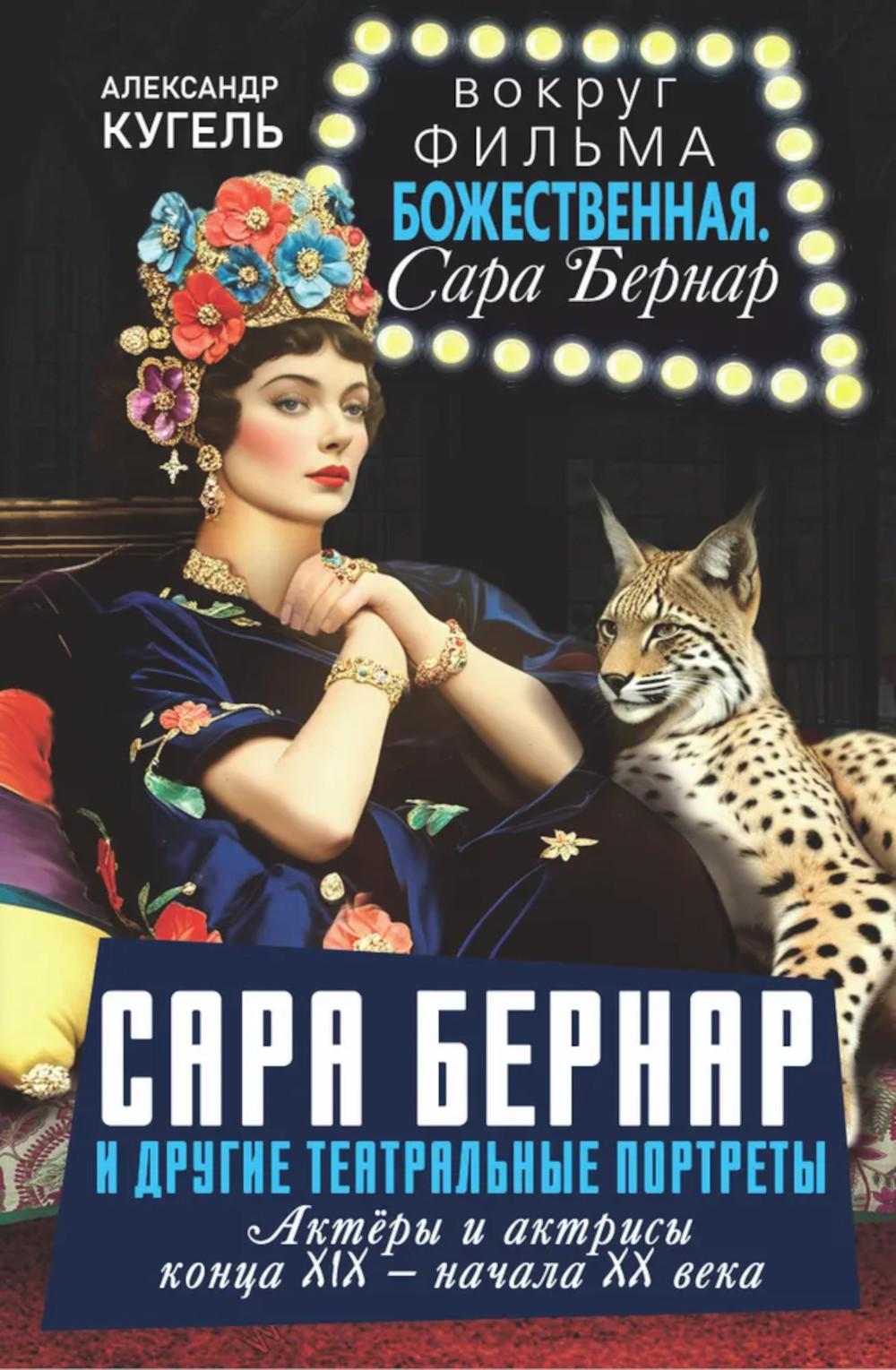 Сара Бернар и другие театральные портреты. Актеры и актрисы конца XIX - начала XX века. Кугель А.Р.