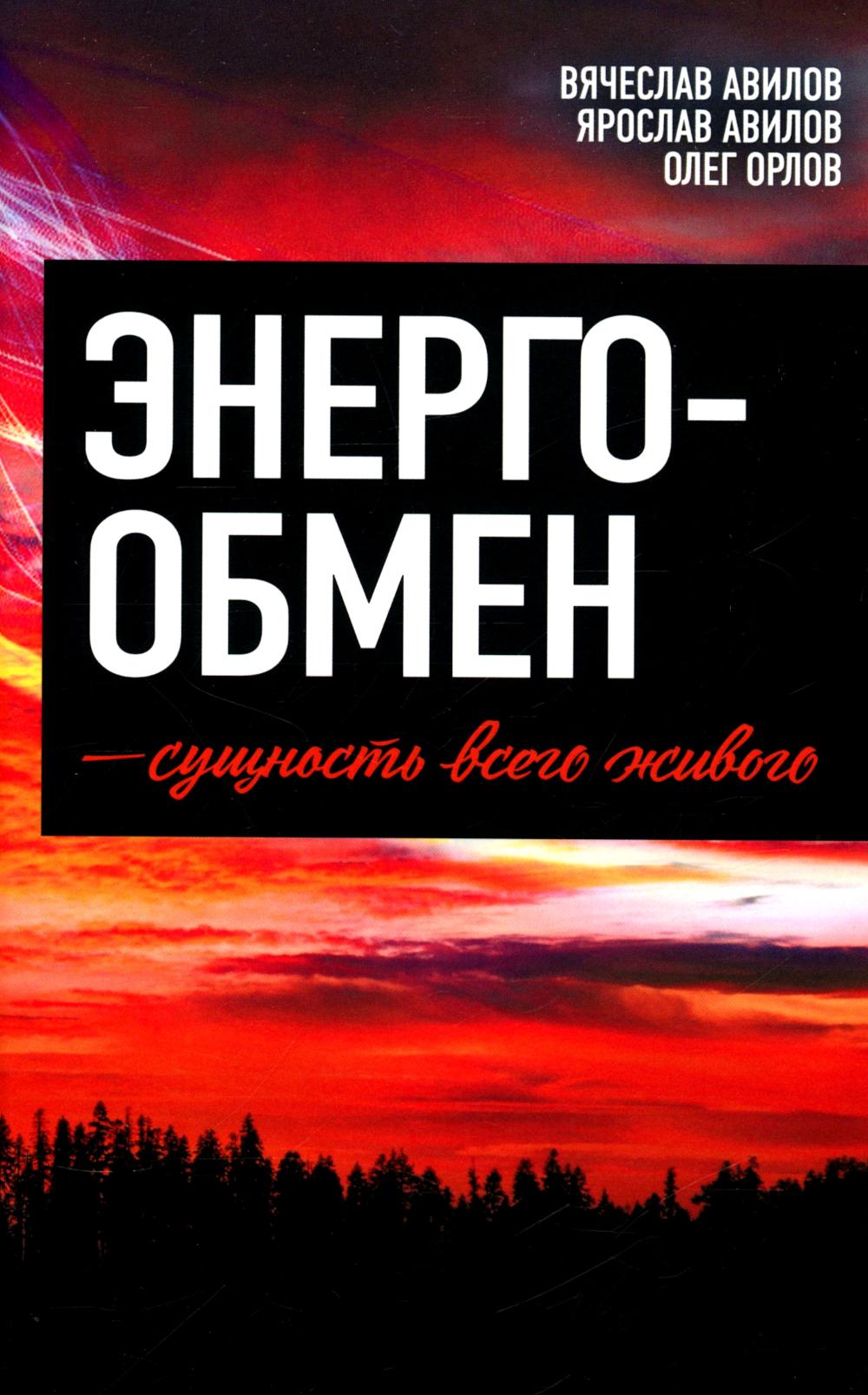 Энергообмен – сущность всего живого. Авилов В.Г., Авилов Я.Д., Орлов О.В.