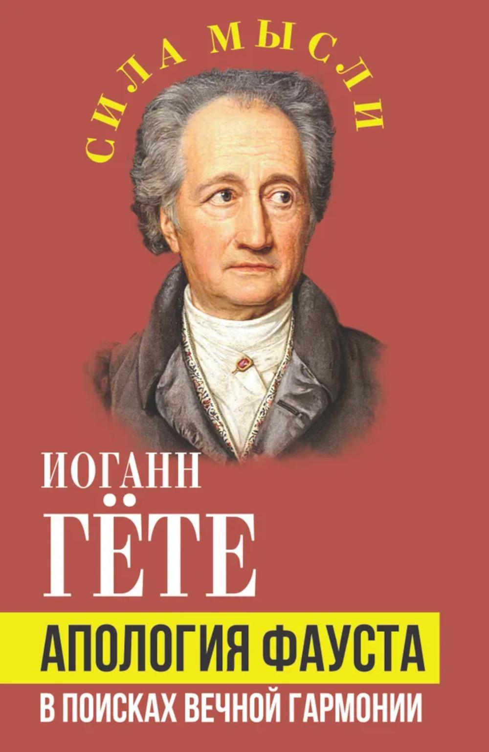 Апология Фауста. В поисках вечной гармонии. Гете И.В.