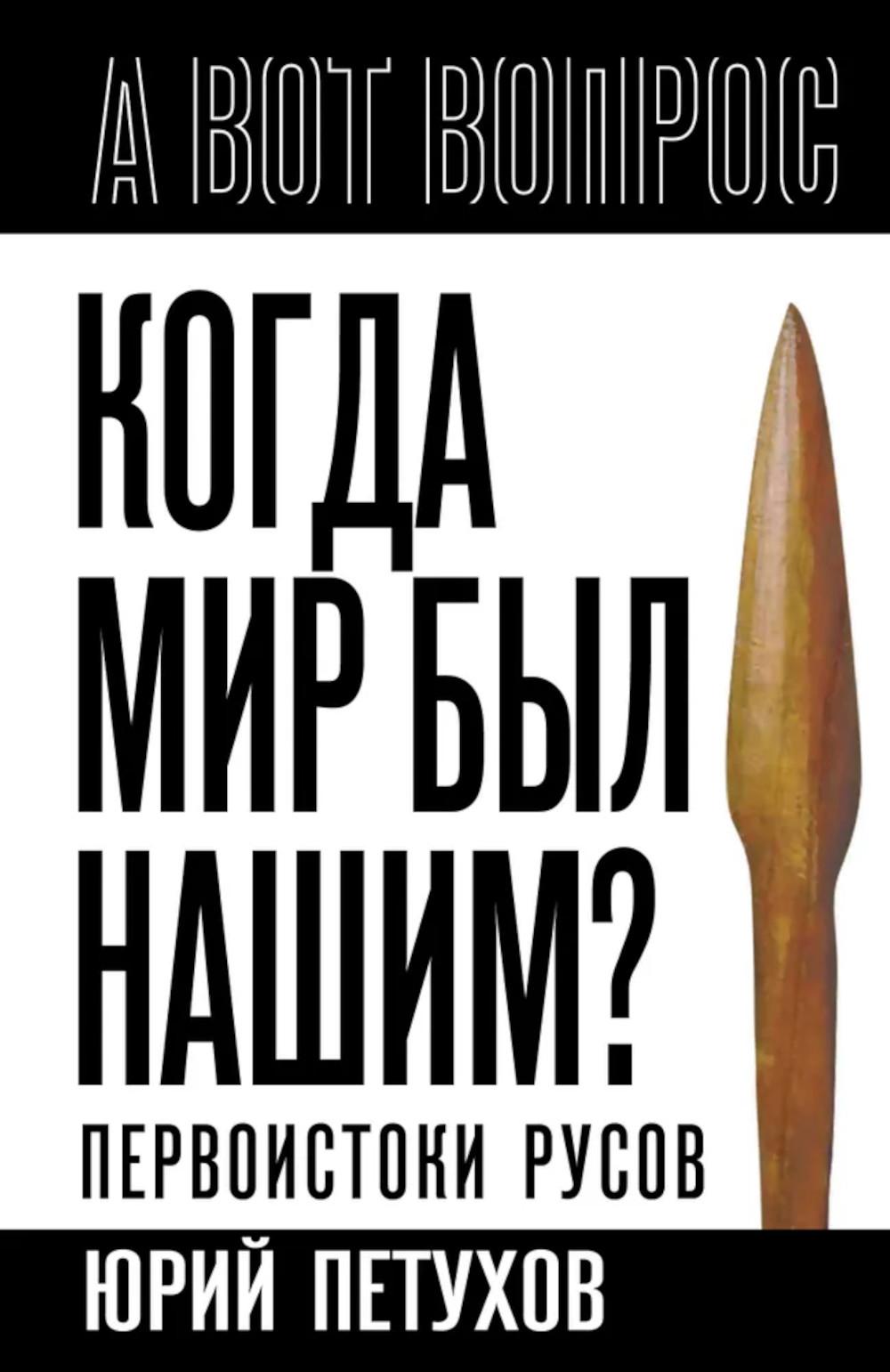 Когда мир был нашим? Первоистоки русов. Петухов Ю.Д.