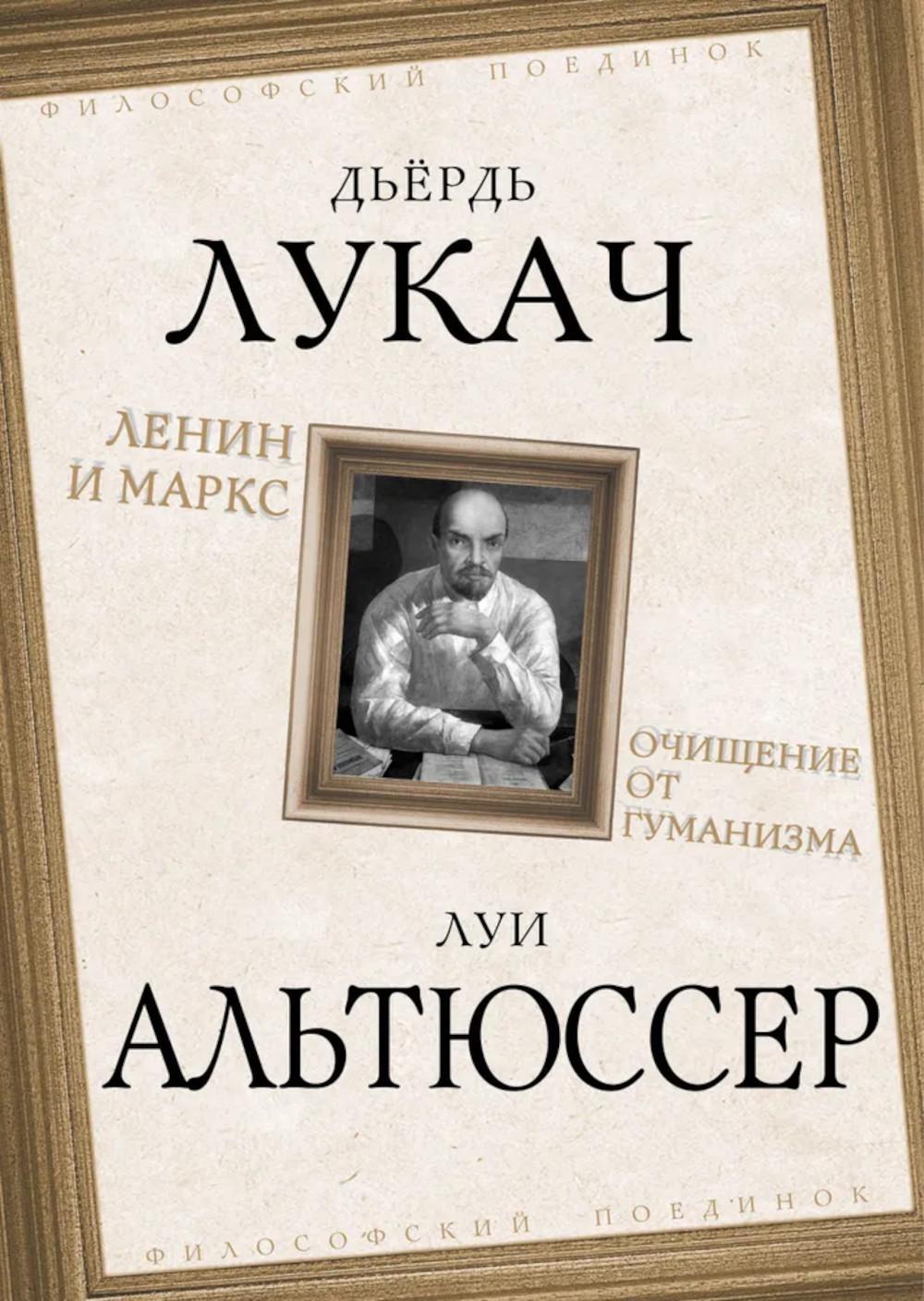 Ленин и Маркс. Очищение от гуманизма. Лукач Д., Альтюссер Л.