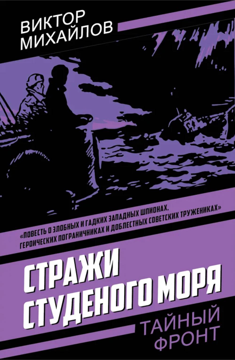 Стражи Студеного моря. Михайлов В.С.