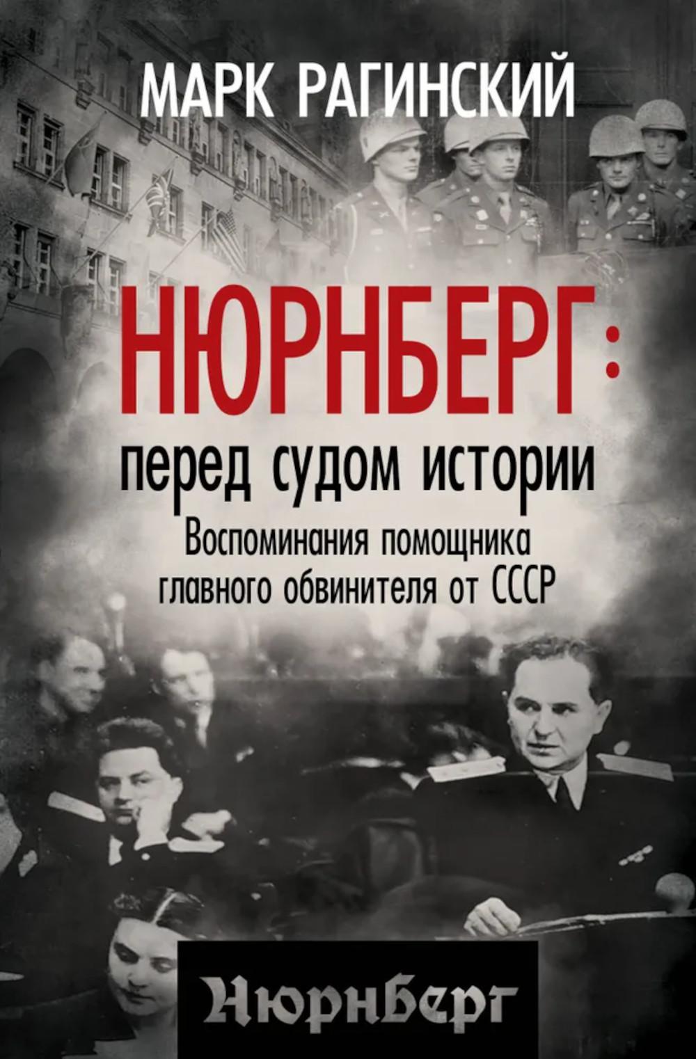 Нюрнберг: перед судом истории. Воспоминания помощника главного обвинителя от СССР. Рагинский М.Ю.