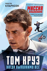 Том Круз. Когда выполнимо все. Кларксон У.