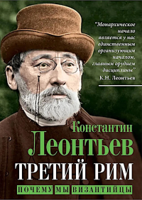 Третий Рим. Почему мы византийцы. Леонтьев К.Н.