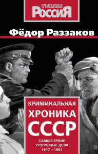 Криминальная хроника СССР. Самые яркие уголовные дела 1917-1991. Раззаков Ф.И.