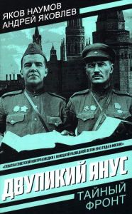 Двуликий Янус. Наумов Я.Н., Яковлев А.Я.