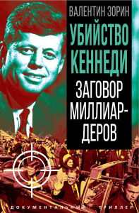 Убийство Кеннеди. Заговор миллиардеров. Зорин В.С
