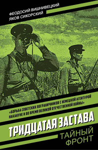 Тридцатая застава. Вишнивецкий Ф.Ф., Сикорский Я.П.