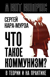 Что такое коммунизм? В теории и на практике. Кара-Мурза С.Г.