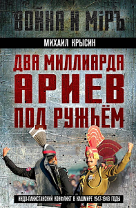 Два миллиарда ариев под ружьем. Индо-пакистанский конфликт в Кашмире 1947-1948 годы. Крысин М.Ю.