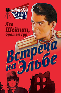 Встреча на Эльбе. Шейнин Л.Р.