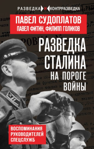 Разведка Сталина на пороге войны. Судоплатов П.А., Фитин П.М., Голиков Ф.И.