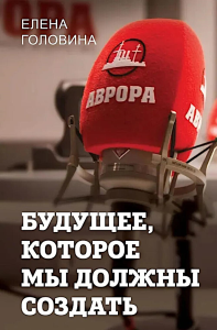 Будущее, которое мы должны создать. Головина Е.В.