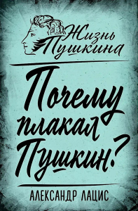Почему плакал Пушкин?. Лацис А.А.