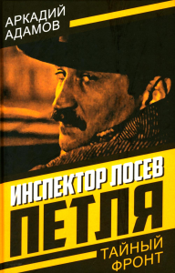 Инспектор Лосев. Петля. Адамов А.Г.