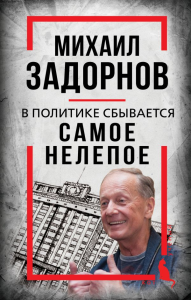 Михаил Задорнов. В политике сбывается самое нелепое. Алдонин С.