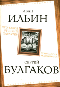 Что такое русский характер. Психология великоросса. Ильин И.А., Булгаков С.Н.