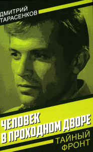 Человек в проходном дворе. Тарасенков Д.Б.