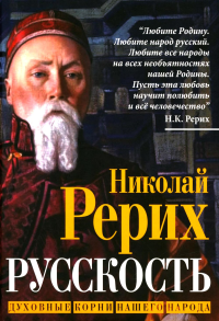 Русскость. Духовные корни нашего народа. Рерих Н.К.