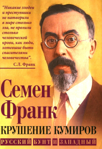 Крушение кумиров. Русский бунт и западный. Франк С.Л.