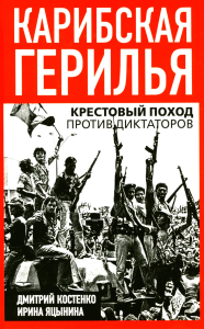 Карибская герилья. Крестовый поход против диктаторов. Яцынина И., Костенко Д.