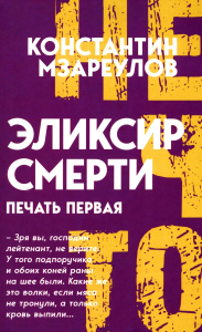 Эликсир смерти. Печать первая. Мзареулов К.Д.