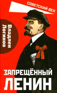 Запрещенный Ленин. Материалы к биографии. Логинов В.Т.