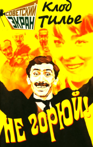 Не горюй!. Тилье К.