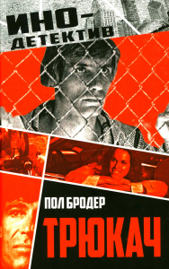 Трюкач. Бродер П.
