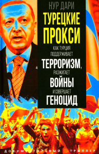 Турецкие прокси. Как Турция поддерживает терроризм, разжигает войны и совершает геноцид. Нур Д