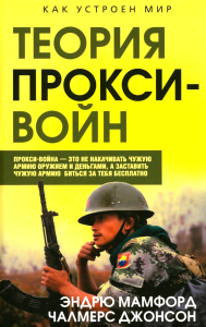 Прокси-войны. Армия невидимок всегда победит. Мамфорд Э.