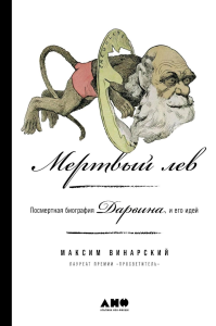 Мертвый лев. Посмертная биография Дарвина и его идей. Винарский М.