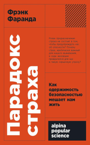 Парадокс страха: Как одержимость безопасностью мешает нам жить (12+). Фаранда Ф.