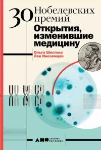 30 нобелевских премий. Открытия,изменившие медицину. Шестова О.,Иноз