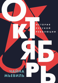 Октябрь: История русской революции. Мьевиль Чайна