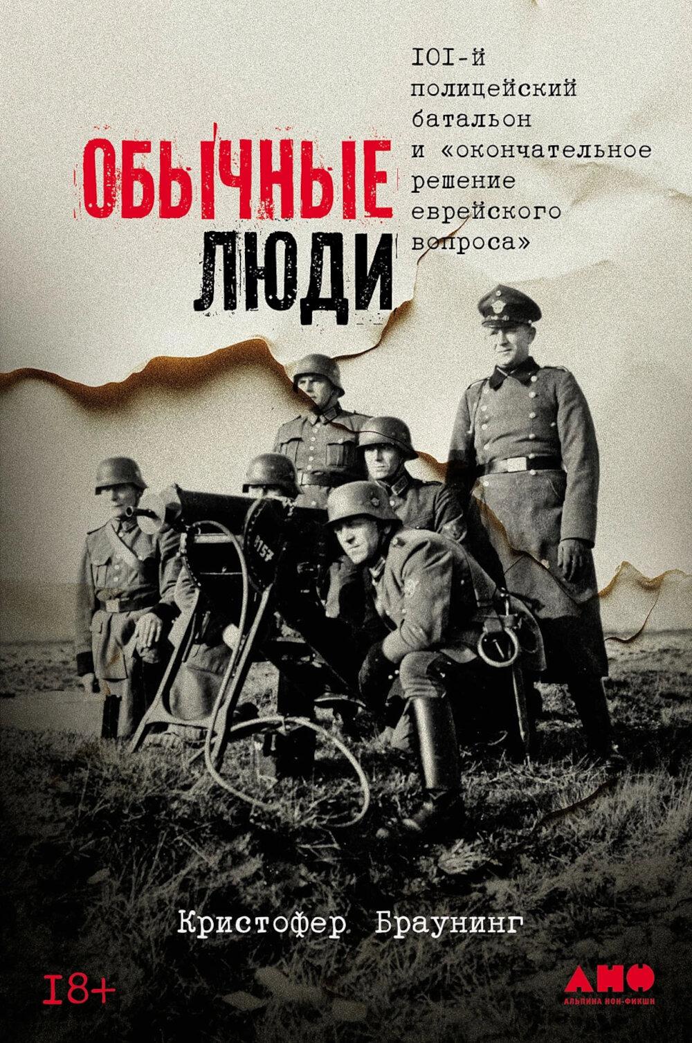 Обычные люди: 101-й полицейский батальон и «окончательное решение еврейского вопроса». Браунинг Кристофер