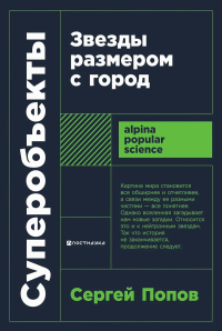 Суперобъекты. Звезды размером с город. Попов С.