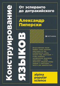 Конструирование языков. От эсперанто до дотракийского. Пиперски А.